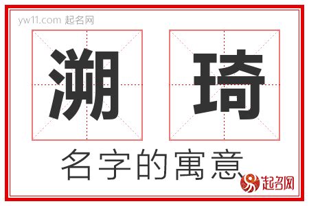 琦的意思名字|琦字取名的寓意是什么？